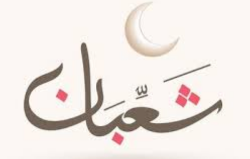 أول شعبان 2022.. الجمعة غرة شهر شعبان 2022 - 1443 هـ